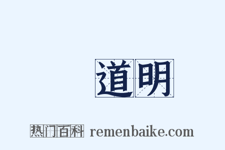 陳道明是什么意思的图片